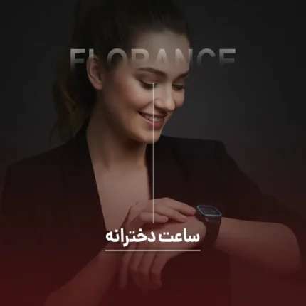 ساعت دخترانه