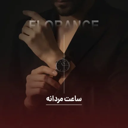 ساعت مردانه