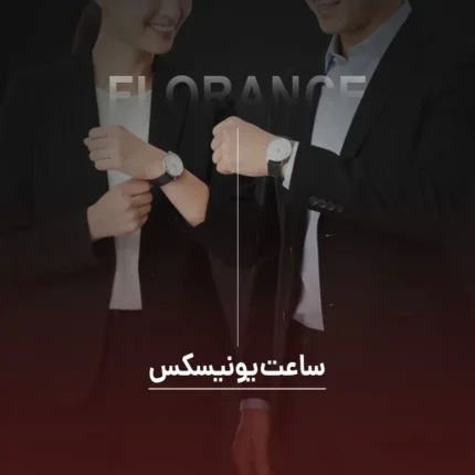 ساعت یونیسکس